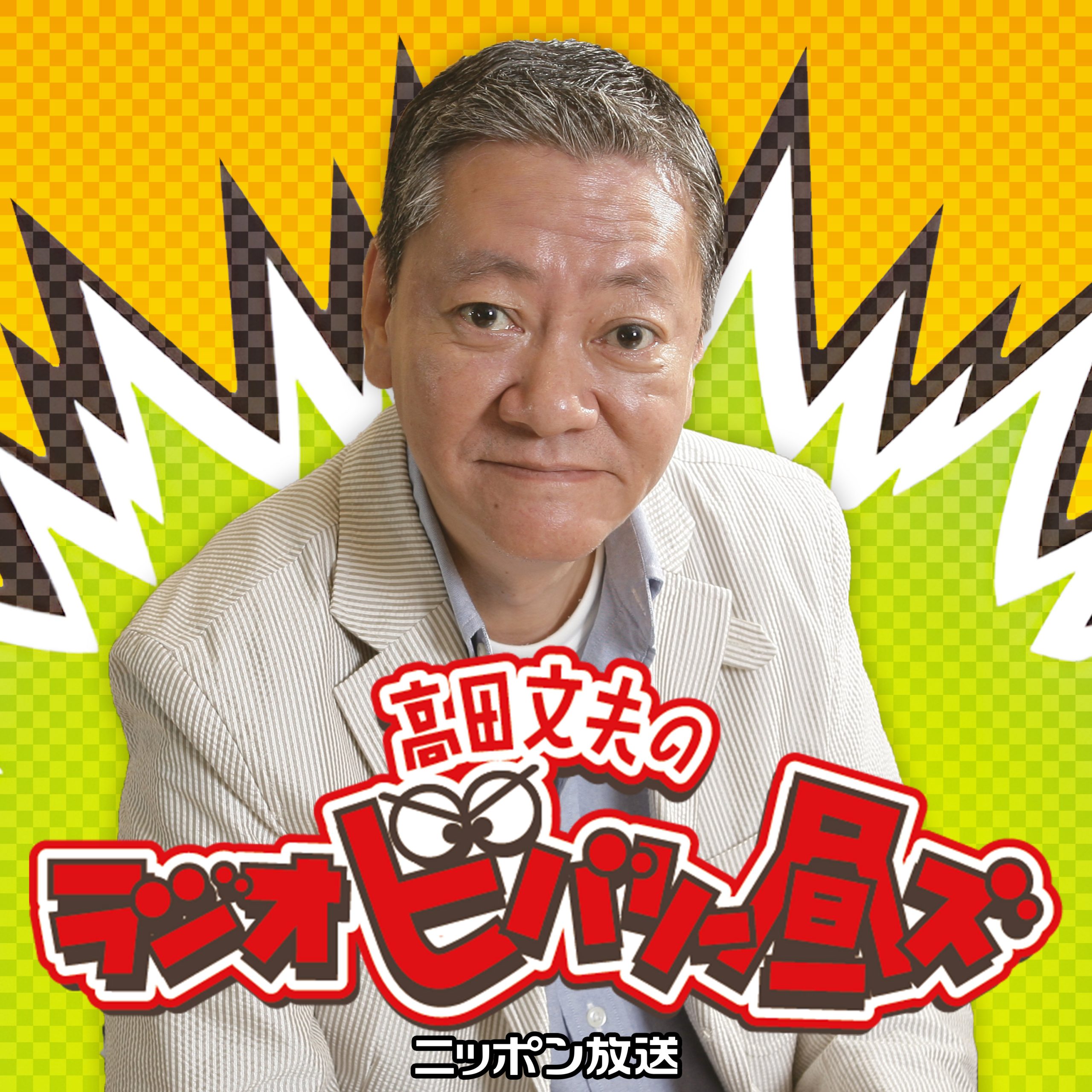 高田 文夫