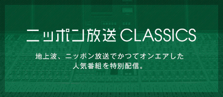 ニッポン放送 CLASSICS