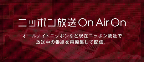 ニッポン放送 On Air On
