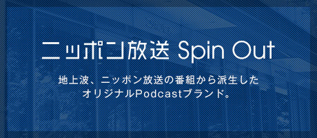 ニッポン放送 Spin Out