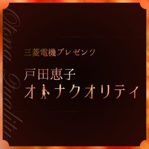 戸田恵子オトナクオリティ