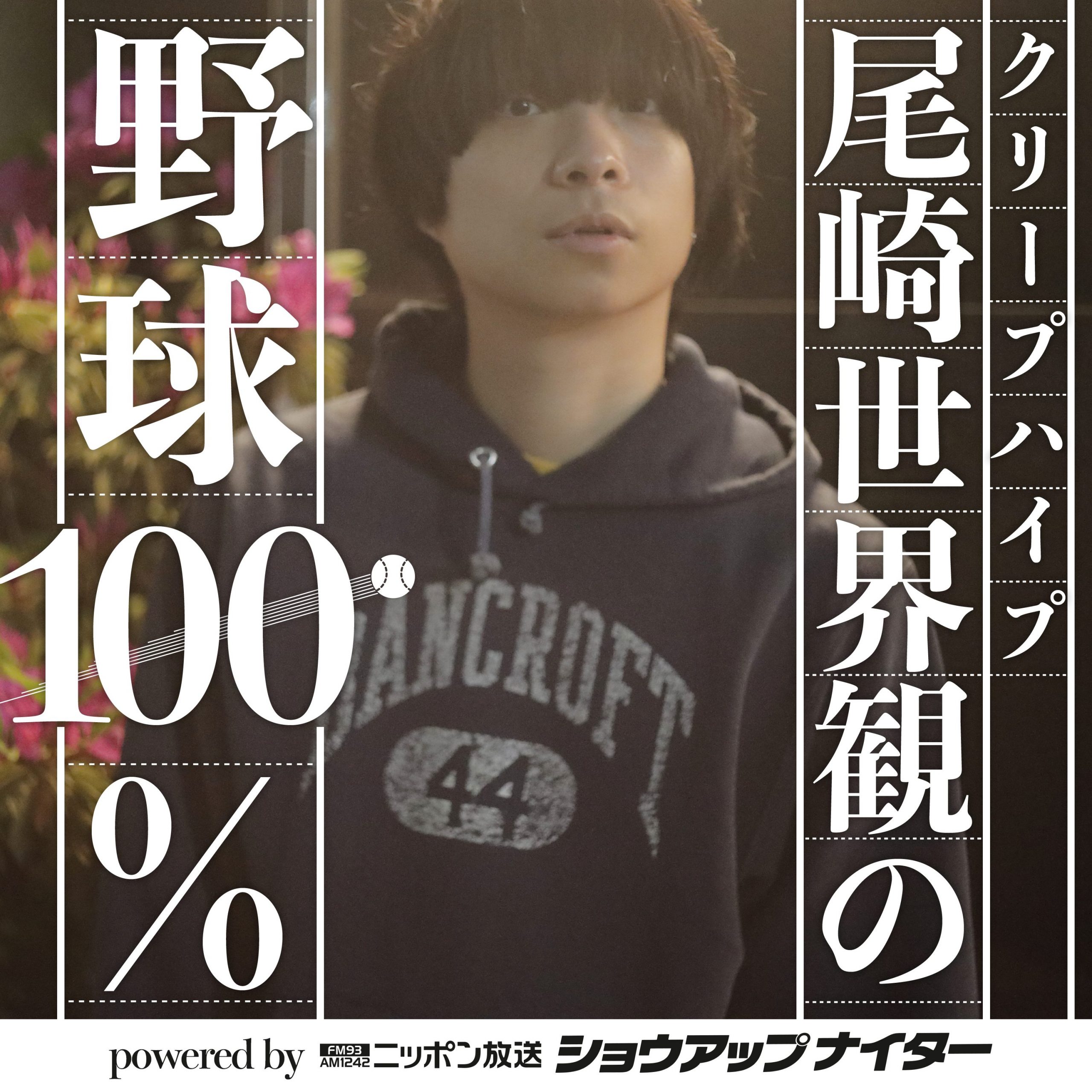 クリープハイプ尾崎世界観の野球100％ powered by ニッポン放送ショウアップナイター