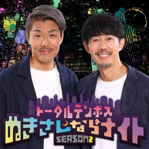 トータルテンボスのぬきさしならナイト！Season2
