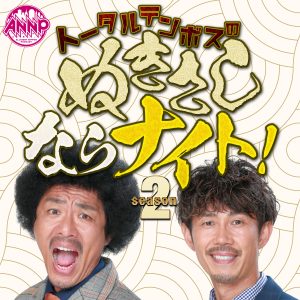 オールナイトニッポンPODCAST トータルテンボスのぬきさしならナイト！Season2