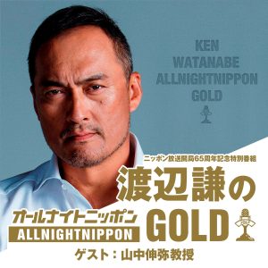 渡辺謙のオールナイトニッポンGOLD