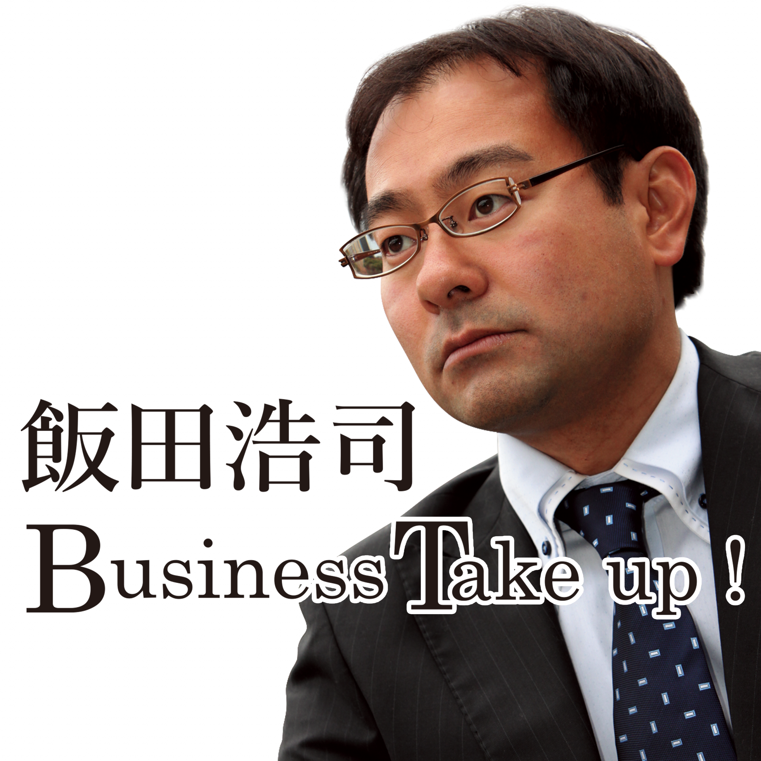 飯田浩司 Business Take up！