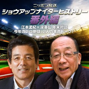 ショウアップナイターヒストリー番外編