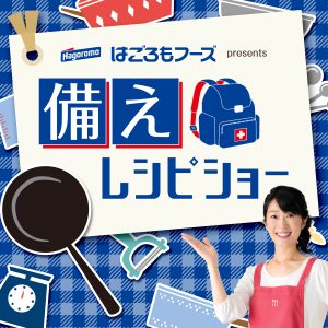 はごろもフーズ presents 備えレシピショー