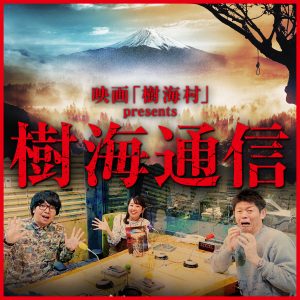 映画「樹海村」presents 樹海通信