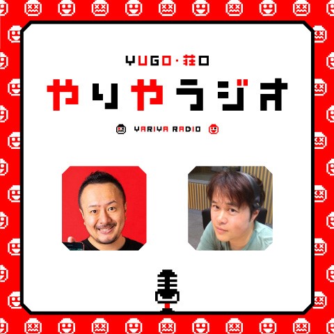YUGO・荘口 やりやラジオ「アフタートーク・PODCAST」