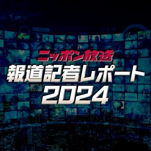 ニッポン放送 報道記者レポート2024