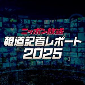 ニッポン放送 報道記者レポート2025