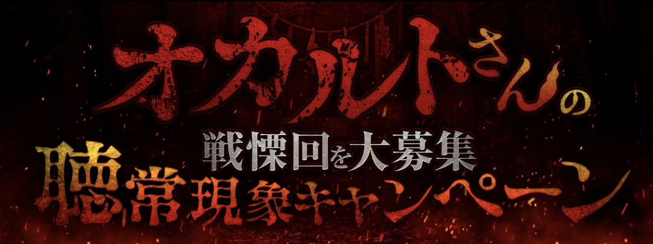 戦慄回を大募集「聴常現象キャンペーン」