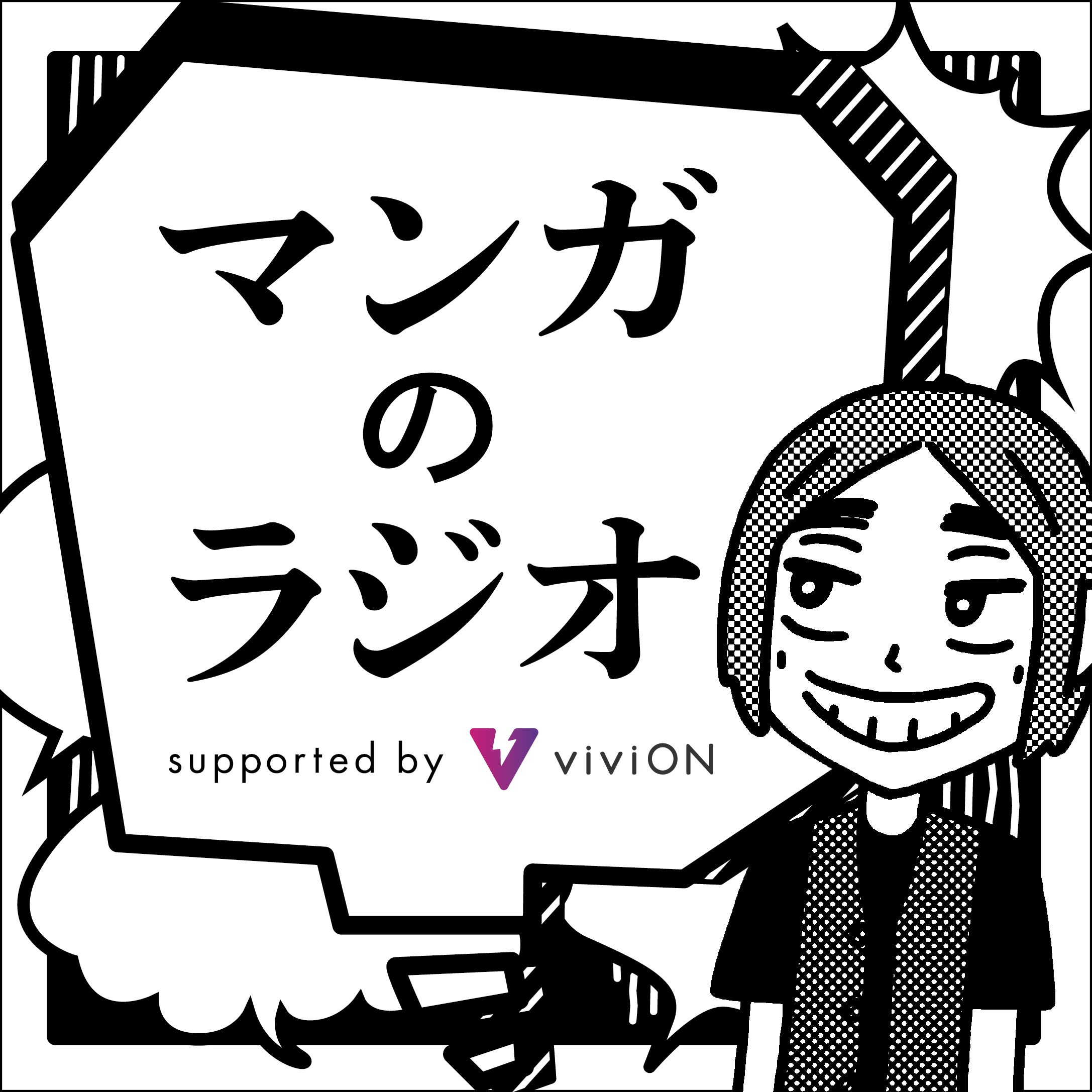 マンガのラジオ | ニッポン放送 PODCAST STATION -ポッドキャスト