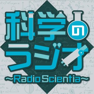 科学のラジオ～Radio Scientia～