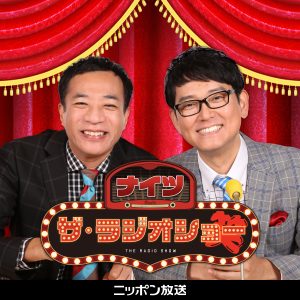 ナイツ ザ・ラジオショー