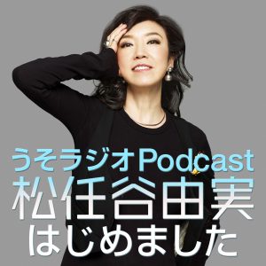 うそラジオ Podcast 松任谷由実はじめました