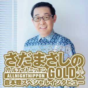 さだまさしのオールナイトニッポンGOLD　倉本聰スペシャルインタビュー