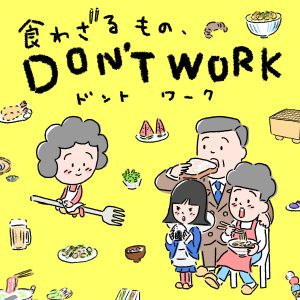 食わざるもの、DON’T WORK