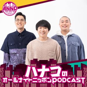 オールナイトニッポンPODCAST 土曜日