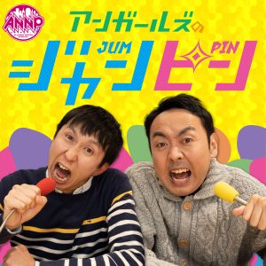 オールナイトニッポンPODCAST　アンガールズのジャンピン