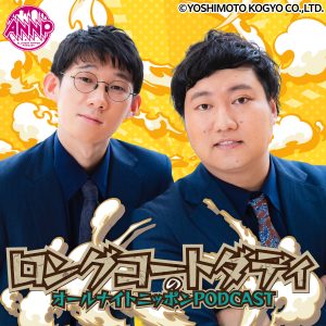 オールナイトニッポンPODCAST 土曜日