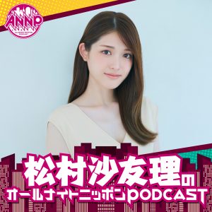 オールナイトニッポンPODCAST 土曜日