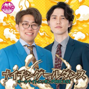 オールナイトニッポンPODCAST 土曜日