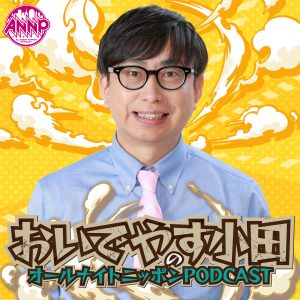 オールナイトニッポンPODCAST 土曜日
