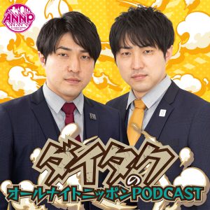 オールナイトニッポンPODCAST 土曜日