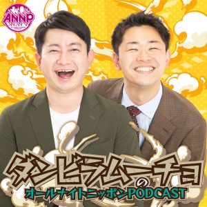 オールナイトニッポンPODCAST 土曜日