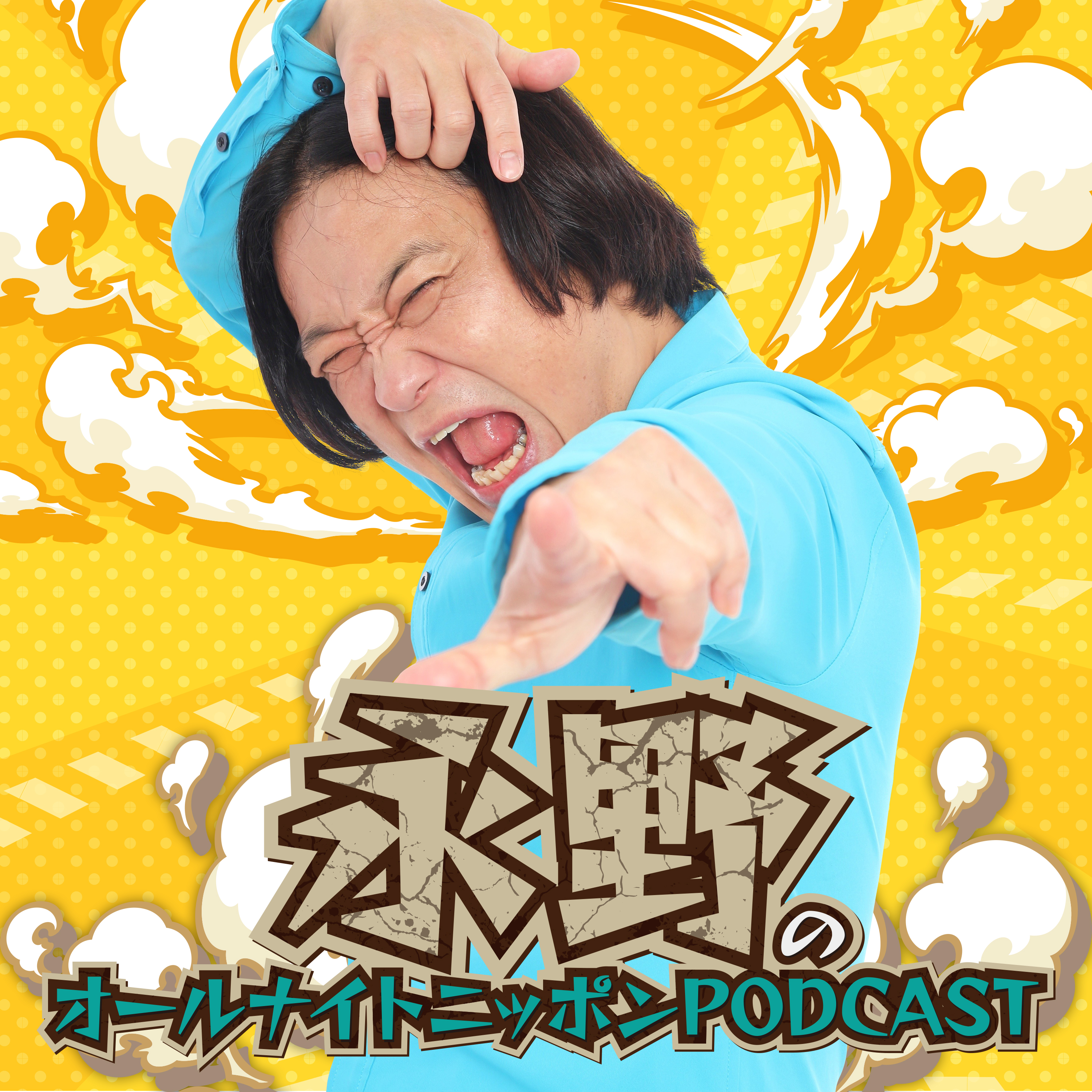 オールナイトニッポンPODCAST 土曜日 