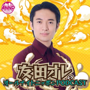 オールナイトニッポンPODCAST 土曜日