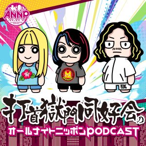 オールナイトニッポンPODCAST 土曜日