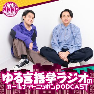 オールナイトニッポンPODCAST 土曜日