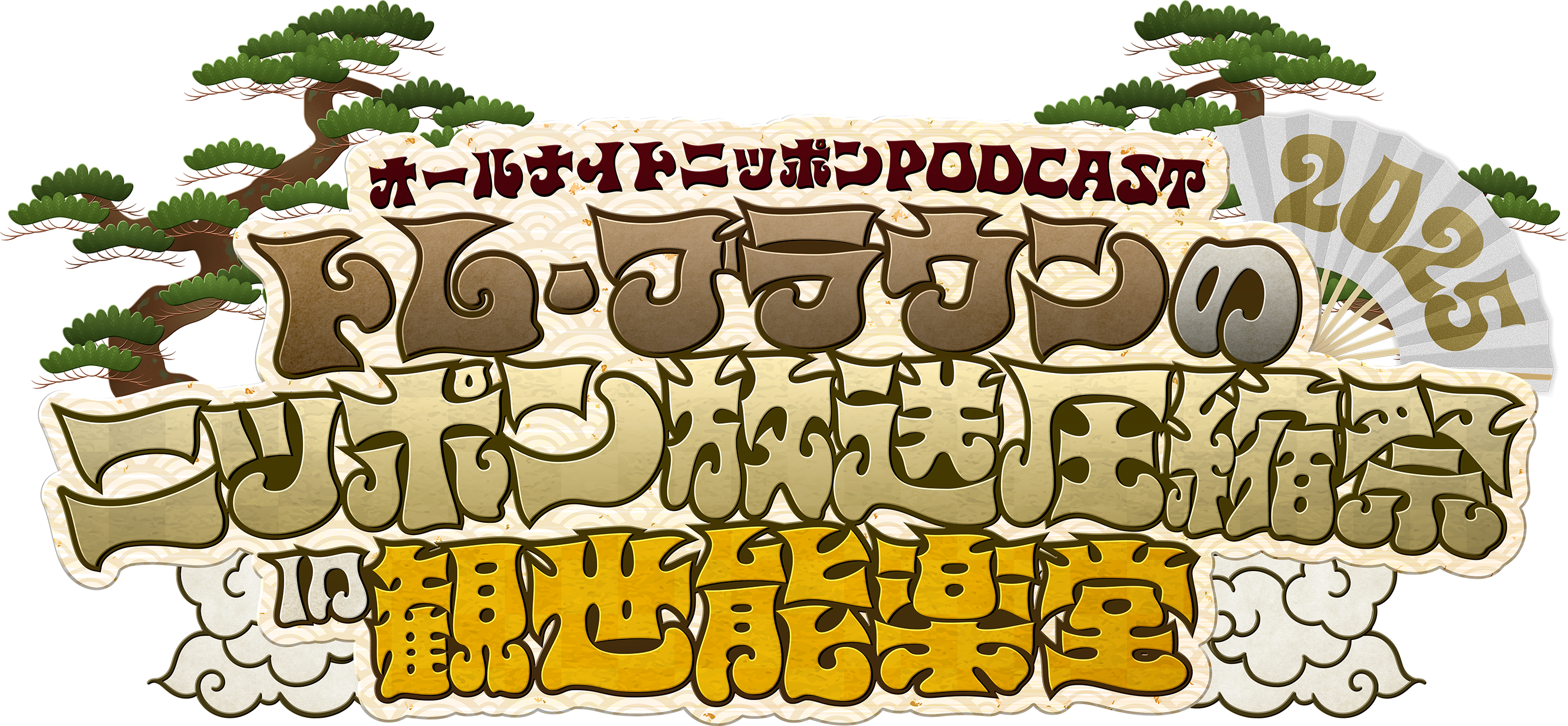 オールナイトニッポンPODCAST トム・ブラウンのニッポン放送圧縮祭2025 in 観世能楽堂