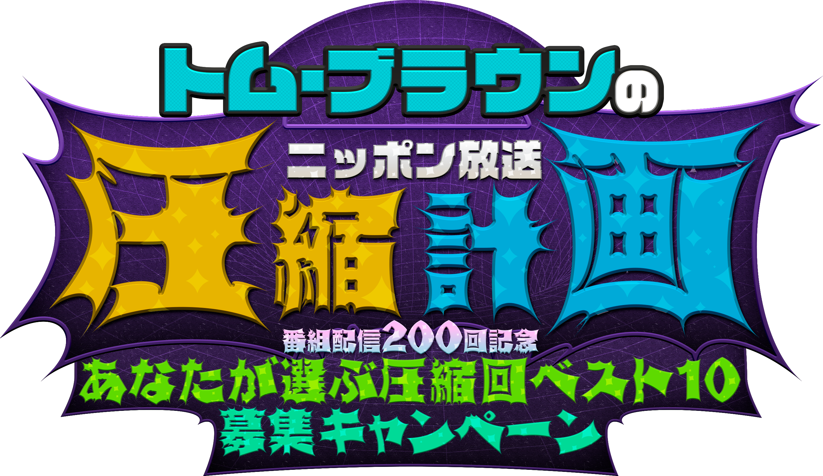 トム・ブラウンのニッポン放送圧縮計画 番組配信200回記念 あなたが選ぶ圧縮回ベスト10募集キャンペーン