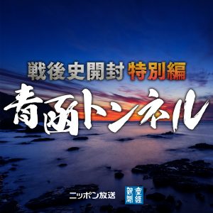 戦後史開封特別編・青函トンネル