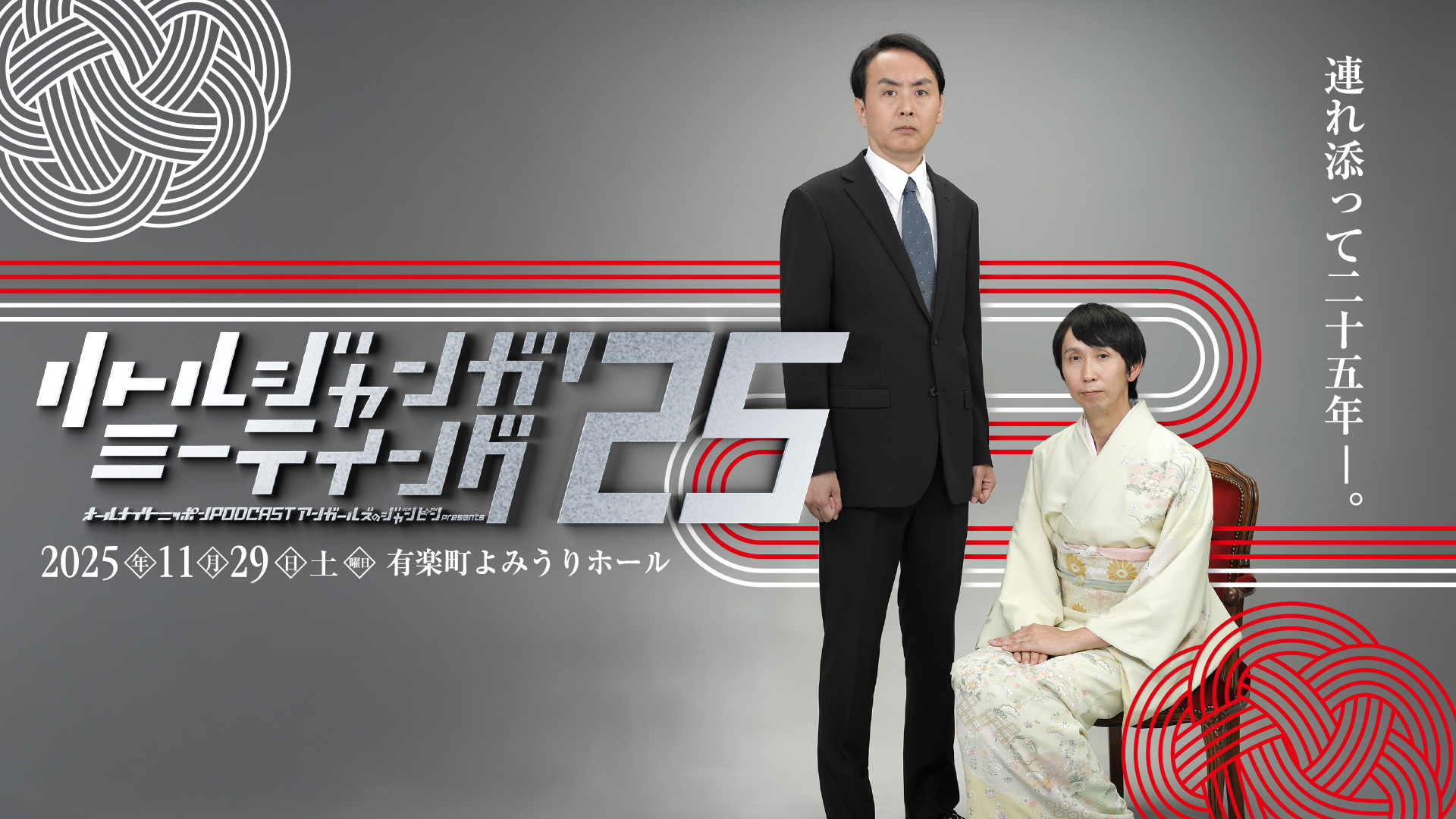 リトルジャンガミーティング’25