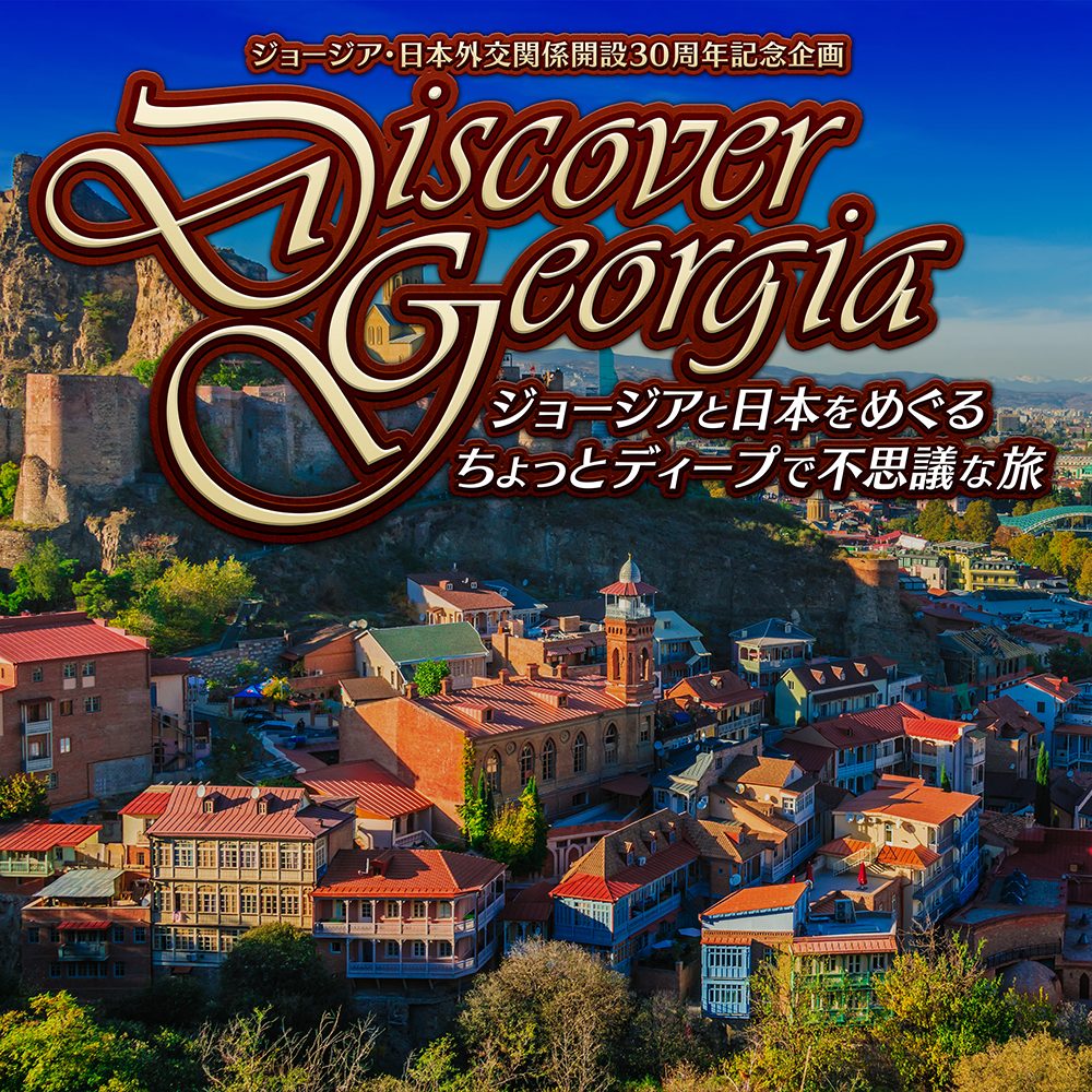 ジョージア・日本外交関係開設30周年記念企画　ポッドキャスト特別番組 『Discover Georgia！ジョージアと日本をめぐるちょっとディープで不思議な旅』