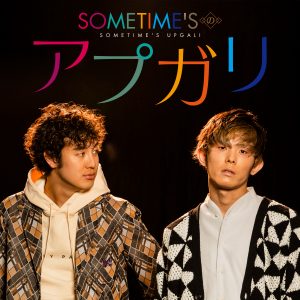 SOMETIME’Sのアプガリ