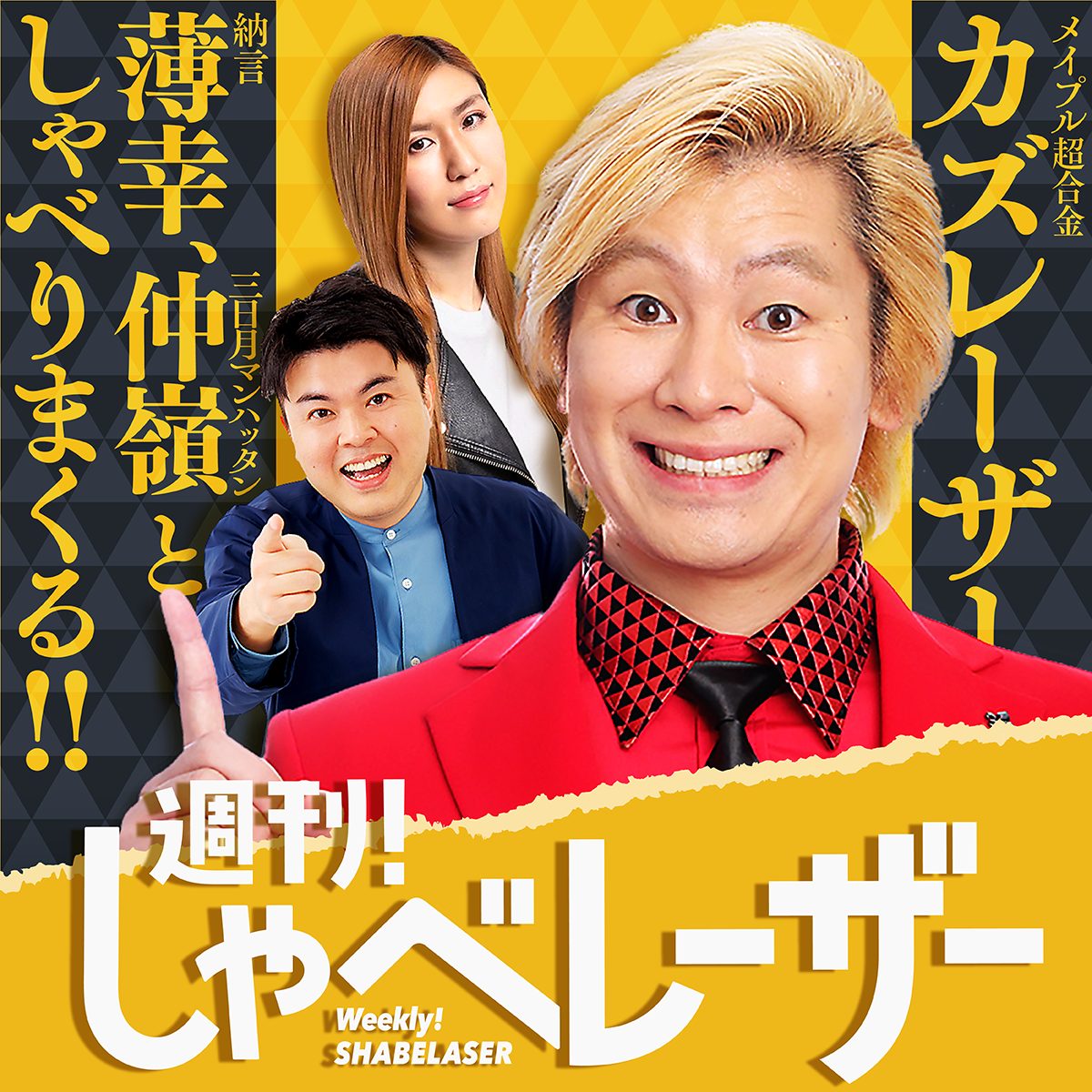 週刊！しゃべレーザー | ニッポン放送 PODCAST STATION