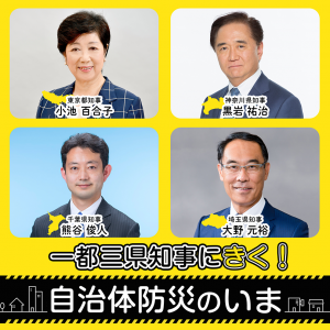 一都三県知事にきく！自治体防災のいま