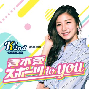 K’2nd presents 青木愛 スポーツ to you