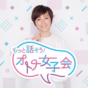 もっと話そう！オトナ女子会