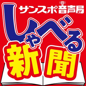 サンスポ音声局しゃべる新聞