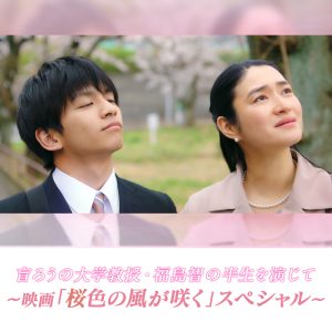 盲ろうの大学教授・福島智の半生を演じて～映画「桜色の風が咲く」スペシャル～　 presented by ラジオ・チャリティ・ミュージックソン