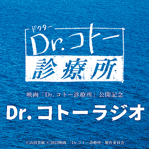 映画「Dr.コトー診療所」公開記念「Dr.コトーラジオ」