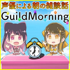 声優による朝の雑談話GuildMoning