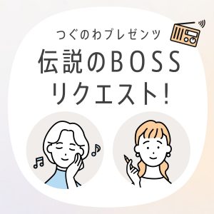 つぐのわプレゼンツ 伝説のBOSSリクエスト！